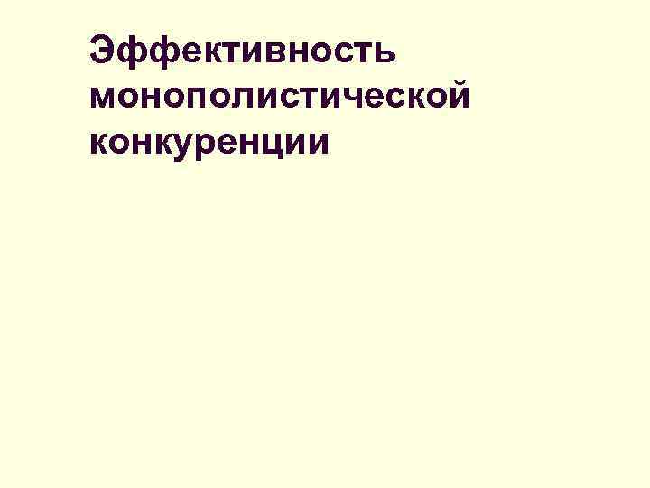 Эффективность монополистической конкуренции 
