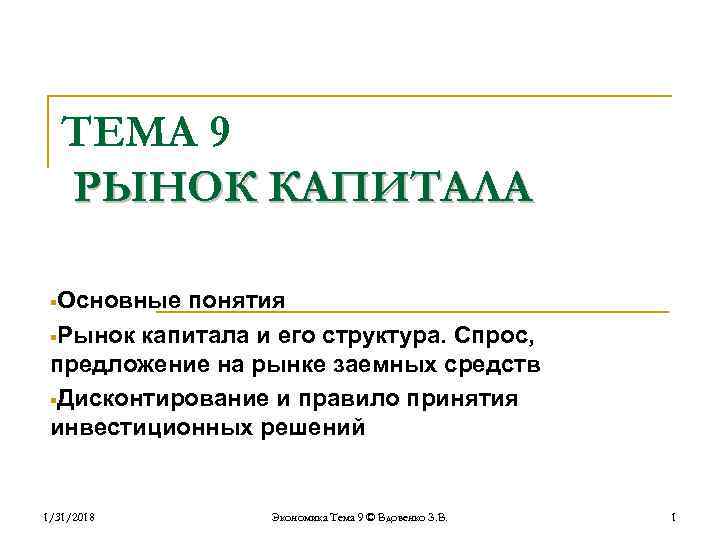 ТЕМА 9 РЫНОК КАПИТАЛА §Основные понятия §Рынок капитала и его структура. Спрос, предложение на