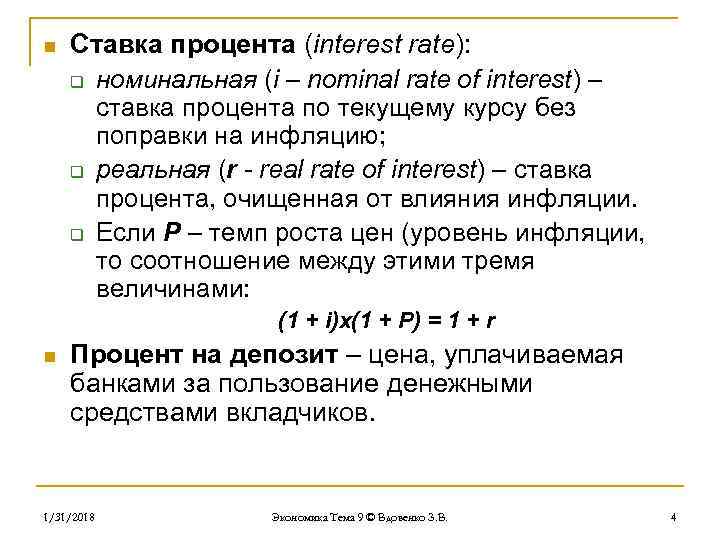 n Ставка процента (interest rate): q номинальная (i – nominal rate of interest) –