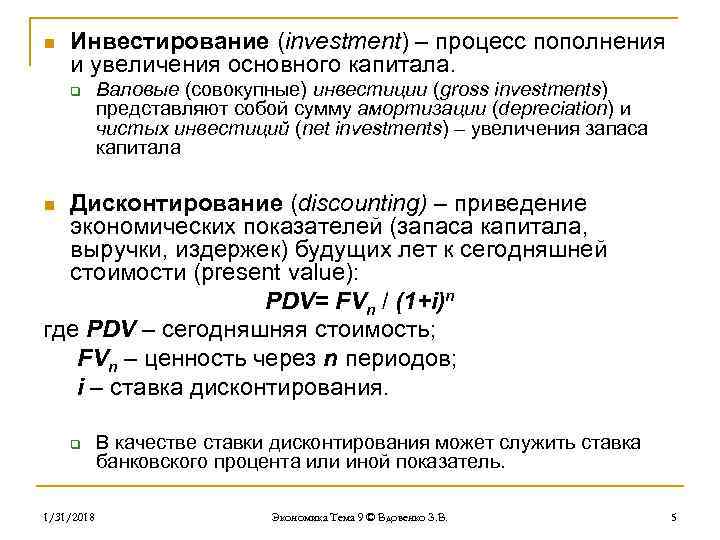 n Инвестирование (investment) – процесс пополнения и увеличения основного капитала. q Валовые (совокупные) инвестиции