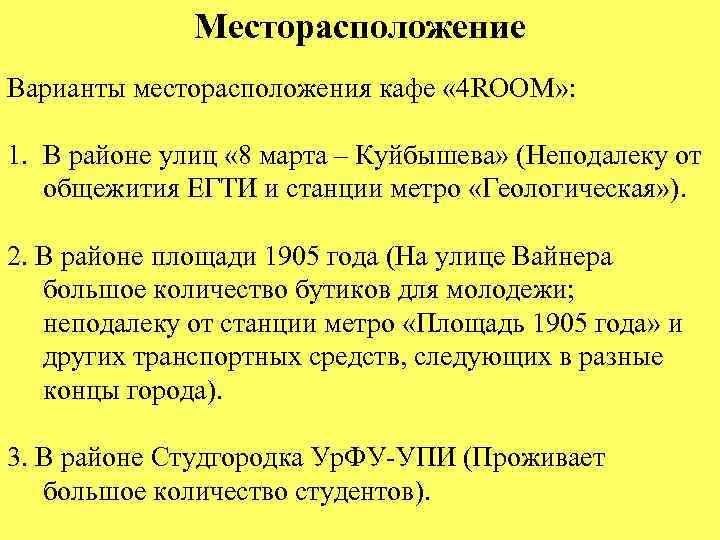 Месторасположение Варианты месторасположения кафе « 4 ROOM» : 1. В районе улиц « 8