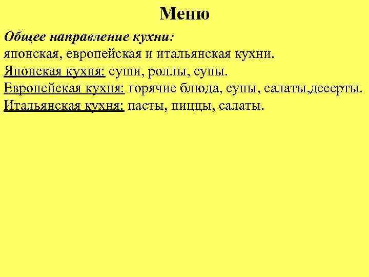 Меню Общее направление кухни: японская, европейская и итальянская кухни. Японская кухня: суши, роллы, супы.