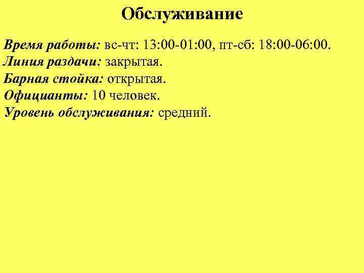 Обслуживание Время работы: вс-чт: 13: 00 -01: 00, пт-сб: 18: 00 -06: 00. Линия