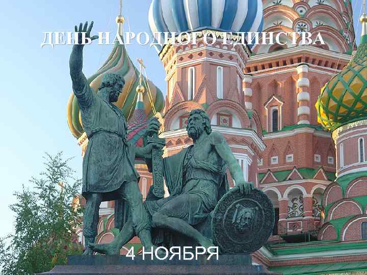 ДЕНЬ НАРОДНОГО ЕДИНСТВА 4 НОЯБРЯ 