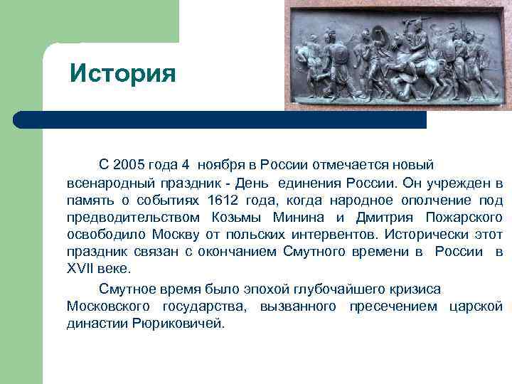 История С 2005 года 4 ноября в России отмечается новый всенародный праздник - День