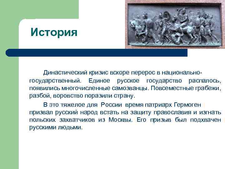 История Династический кризис вскоре перерос в национальногосударственный. Единое русское государство распалось, появились многочисленные самозванцы.
