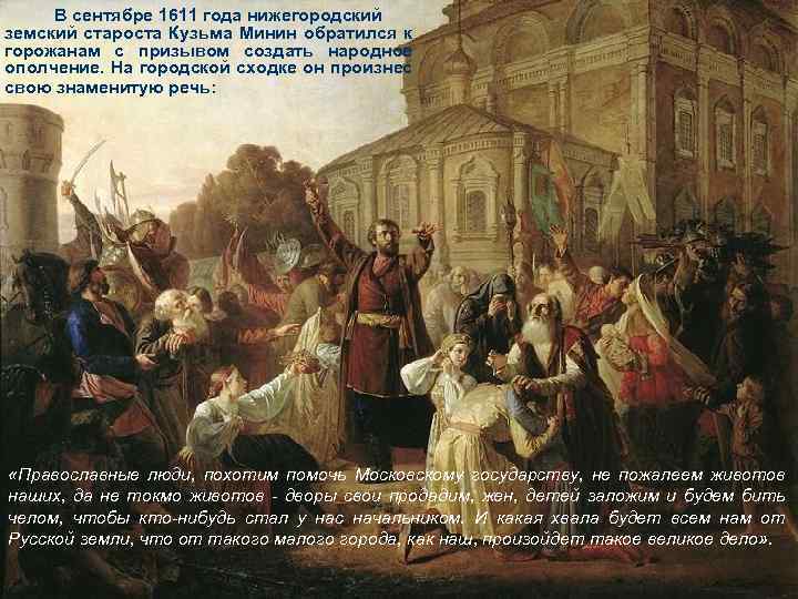 В сентябре 1611 года нижегородский земский староста Кузьма Минин обратился к горожанам с призывом