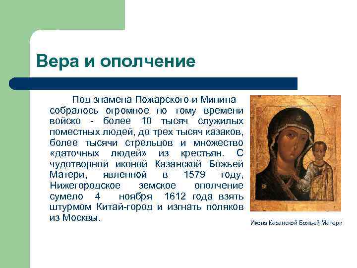 Вера и ополчение Под знамена Пожарского и Минина собралось огромное по тому времени войско