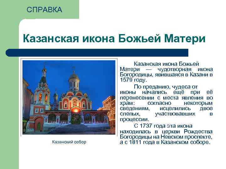 СПРАВКА Казанская икона Божьей Матери Казанский собор Казанская икона Божьей Матери — чудотворная икона