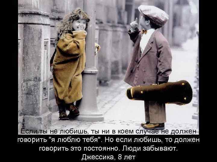 Если ты не любишь, ты ни в коем случае не должен говорить 