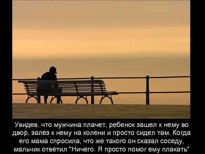 Увидев, что мужчина плачет, ребенок зашел к нему во двор, залез к нему на