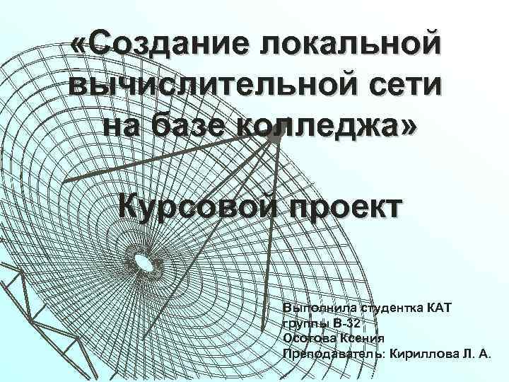  «Создание локальной вычислительной сети на базе колледжа» Курсовой проект Выполнила студентка КАТ группы