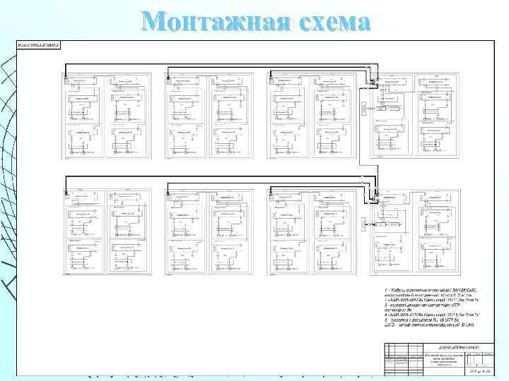 Монтажная схема 