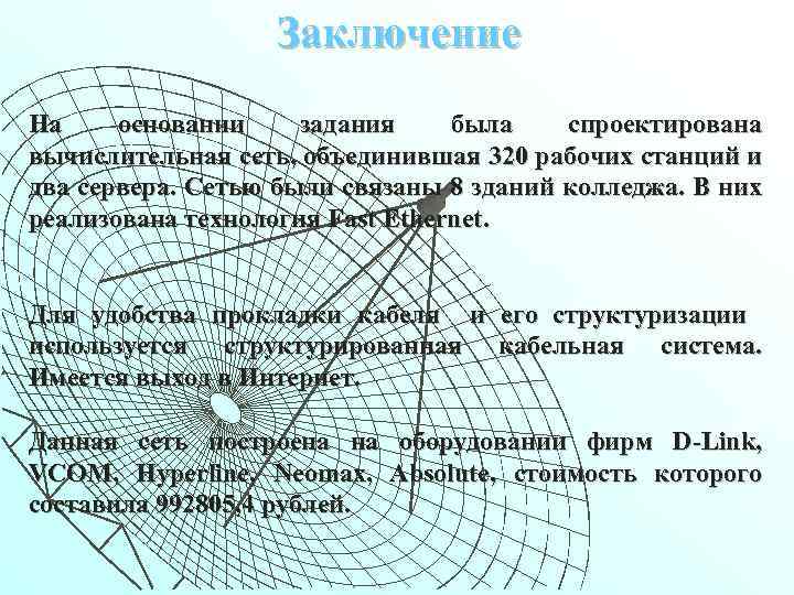 Заключение На основании задания была спроектирована вычислительная сеть, объединившая 320 рабочих станций и два