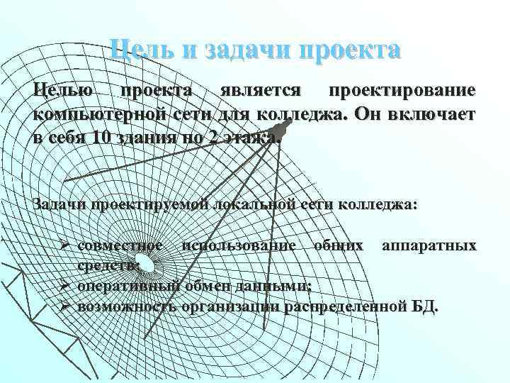 Цель и задачи проекта Целью проекта является проектирование компьютерной сети для колледжа. Он включает