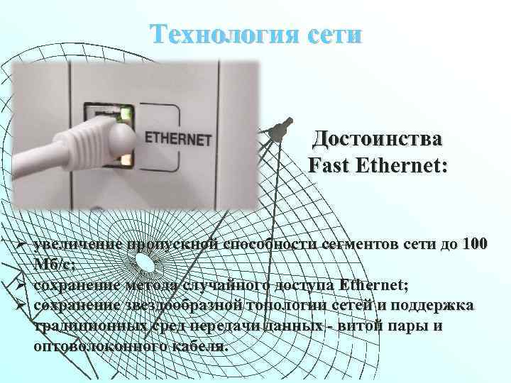 Технология сети Достоинства Fast Ethernet: Ø увеличение пропускной способности сегментов сети до 100 Мб/c;