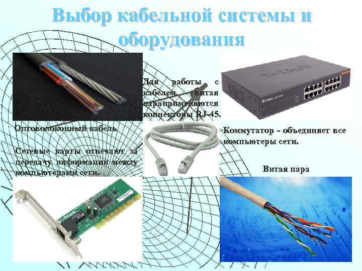 Выбор кабельной системы и оборудования Для работы с кабелем витая пара применяются коннекторы RJ-45.