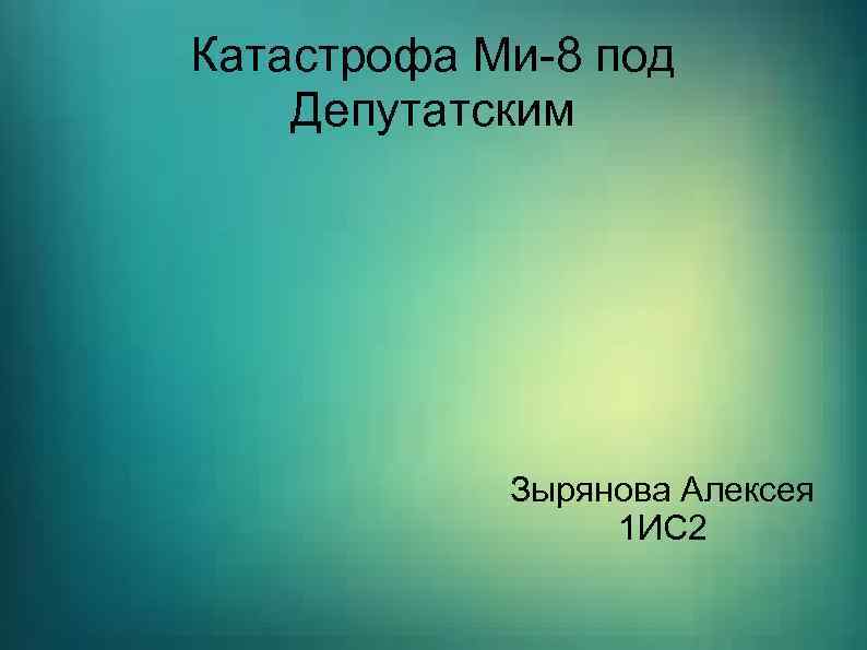 Катастрофа Ми-8 под Депутатским Зырянова Алексея 1 ИС 2 