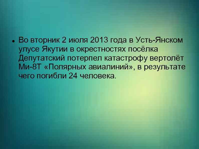  Во вторник 2 июля 2013 года в Усть-Янском улусе Якутии в окрестностях посёлка