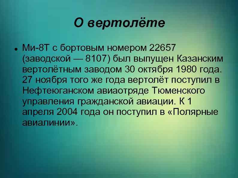 О вертолёте Ми-8 Т с бортовым номером 22657 (заводской — 8107) был выпущен Казанским