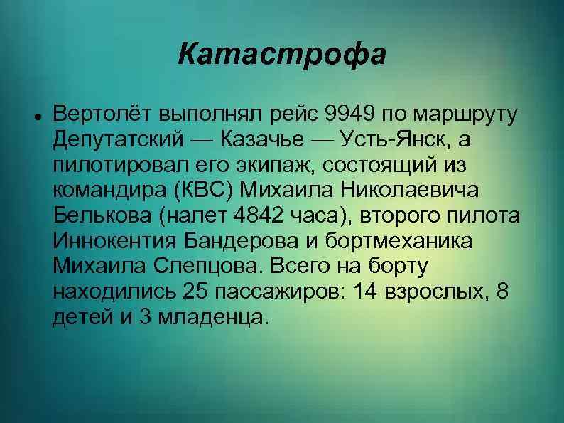 Катастрофа Вертолёт выполнял рейс 9949 по маршруту Депутатский — Казачье — Усть-Янск, а пилотировал