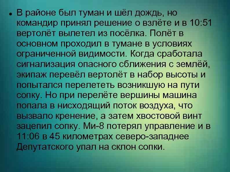  В районе был туман и шёл дождь, но командир принял решение о взлёте