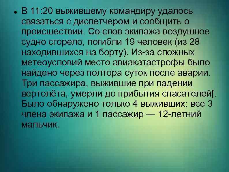  В 11: 20 выжившему командиру удалось связаться с диспетчером и сообщить о происшествии.