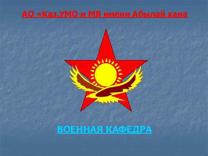 АО «Каз. УМО и МЯ имени Абылай хана ВОЕННАЯ КАФЕДРА 