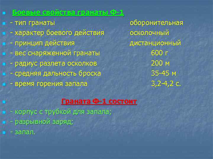 n n n Боевые свойства гранаты Ф-1 тип гранаты характер боевого действия принцип действия
