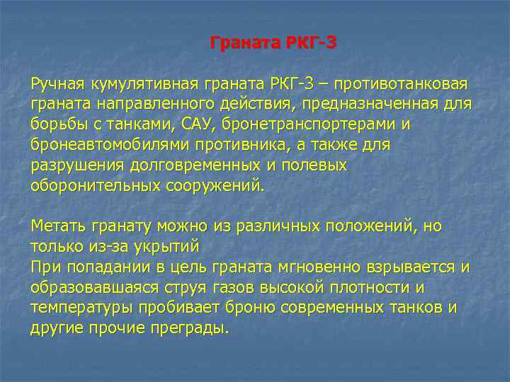 Граната РКГ-3 Ручная кумулятивная граната РКГ 3 – противотанковая граната направленного действия, предназначенная для