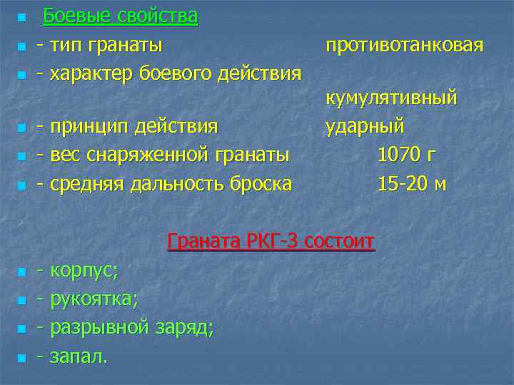 n n n Боевые свойства тип гранаты характер боевого действия принцип действия вес снаряженной