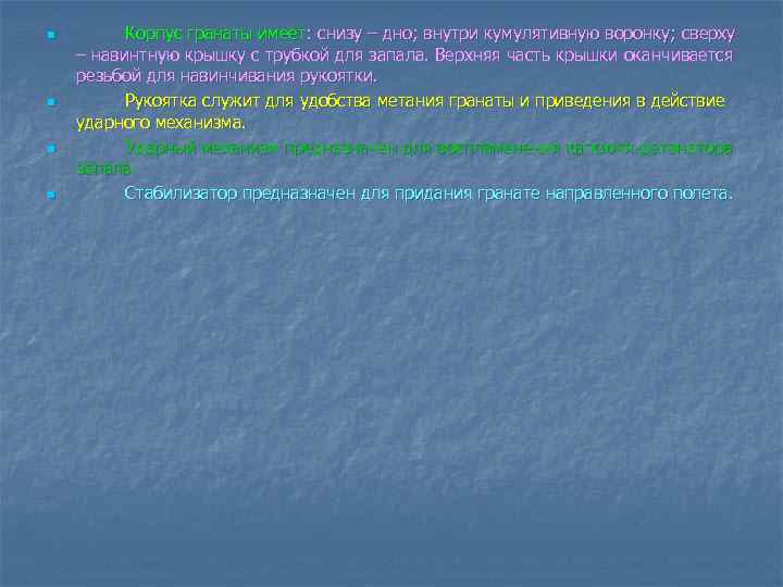 n n Корпус гранаты имеет: снизу – дно; внутри кумулятивную воронку; сверху – навинтную