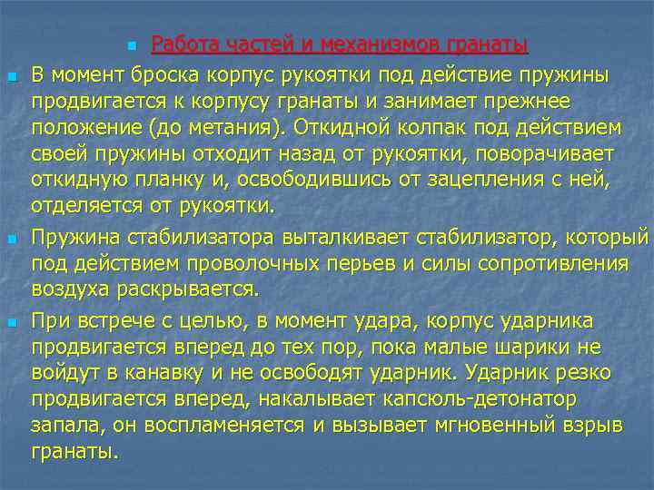 Работа частей и механизмов гранаты В момент броска корпус рукоятки под действие пружины продвигается