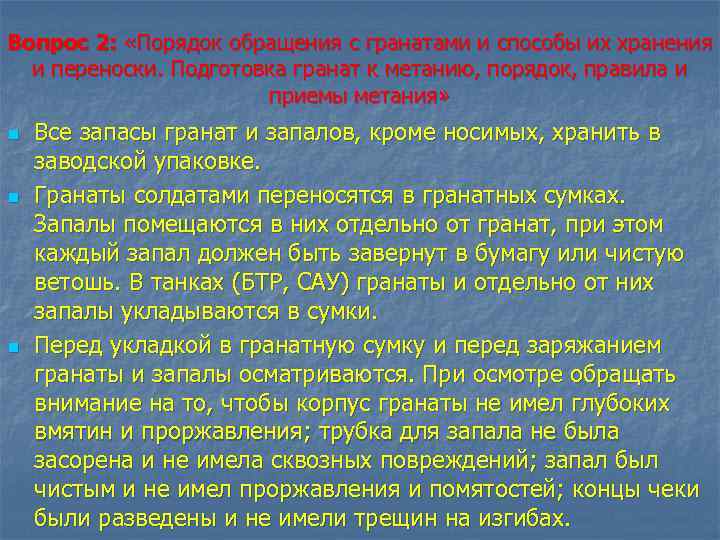 Вопрос 2: «Порядок обращения с гранатами и способы их хранения и переноски. Подготовка гранат