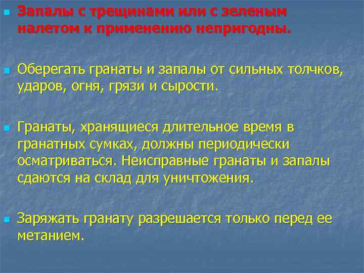n n Запалы с трещинами или с зеленым налетом к применению непригодны. Оберегать гранаты