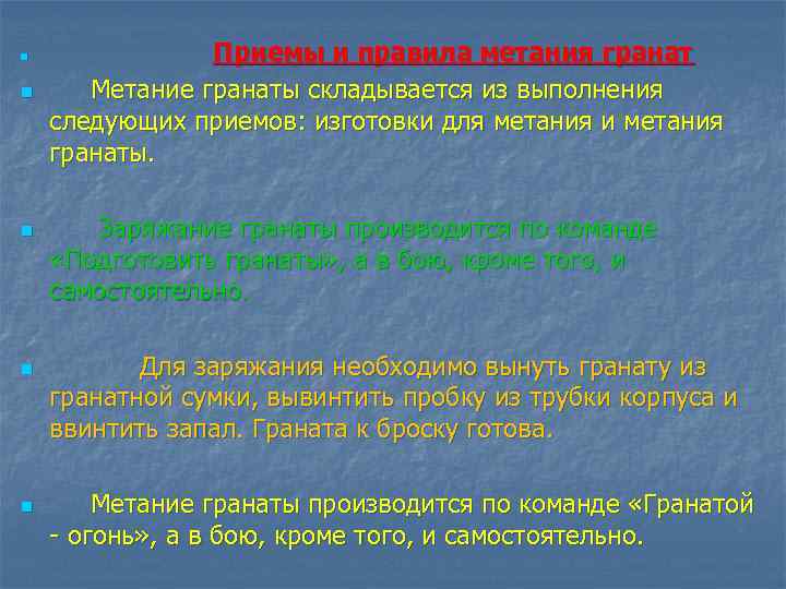 n n n Приемы и правила метания гранат Метание гранаты складывается из выполнения следующих