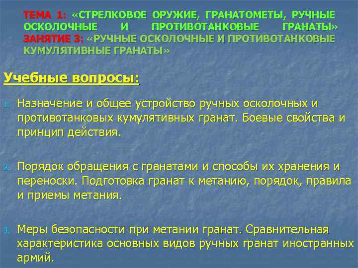 ТЕМА 1: «СТРЕЛКОВОЕ ОРУЖИЕ, ГРАНАТОМЕТЫ, РУЧНЫЕ ОСКОЛОЧНЫЕ И ПРОТИВОТАНКОВЫЕ ГРАНАТЫ» ЗАНЯТИЕ 3: «РУЧНЫЕ ОСКОЛОЧНЫЕ