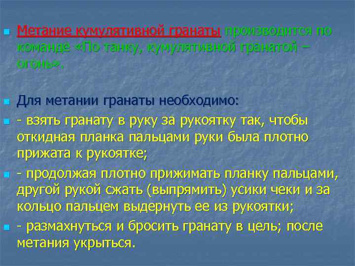 n n n Метание кумулятивной гранаты производится по команде «По танку, кумулятивной гранатой –