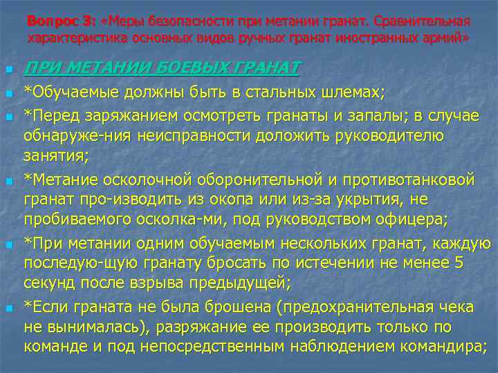 Вопрос 3: «Меры безопасности при метании гранат. Сравнительная характеристика основных видов ручных гранат иностранных