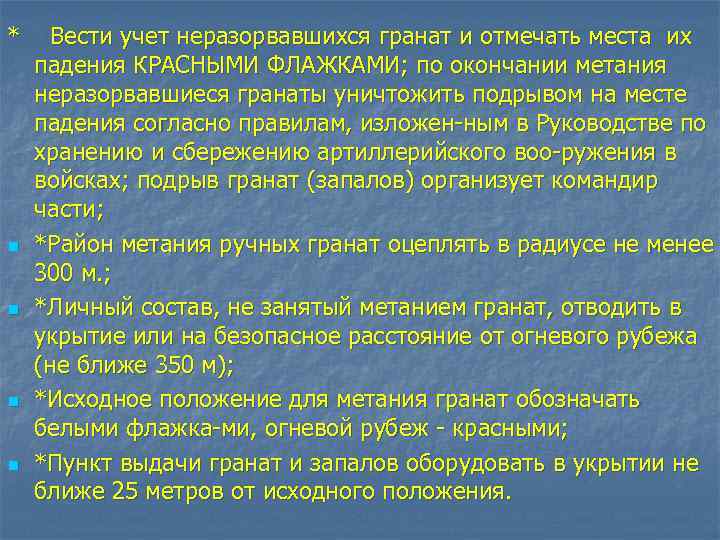 * n n Вести учет неразорвавшихся гранат и отмечать места их падения КРАСНЫМИ ФЛАЖКАМИ;
