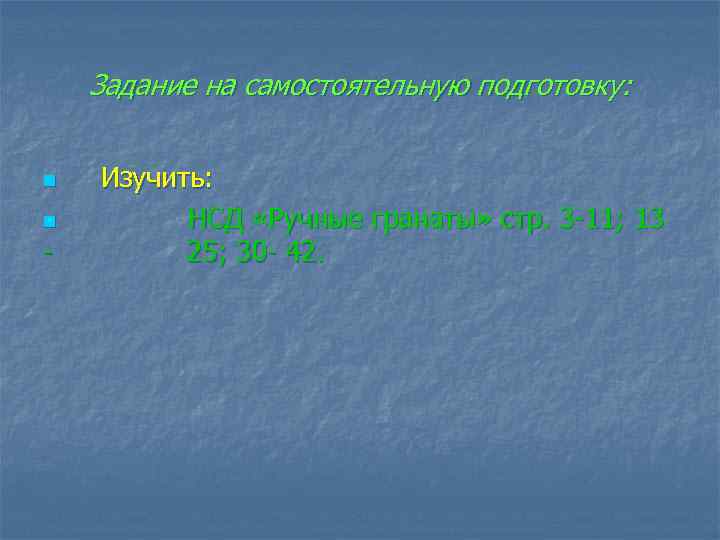 Задание на самостоятельную подготовку: n n Изучить: НСД «Ручные гранаты» стр. 3 11; 13