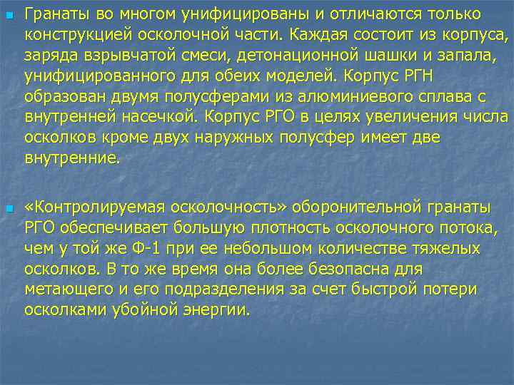 n n Гранаты во многом унифицированы и отличаются только конструкцией осколочной части. Каждая состоит