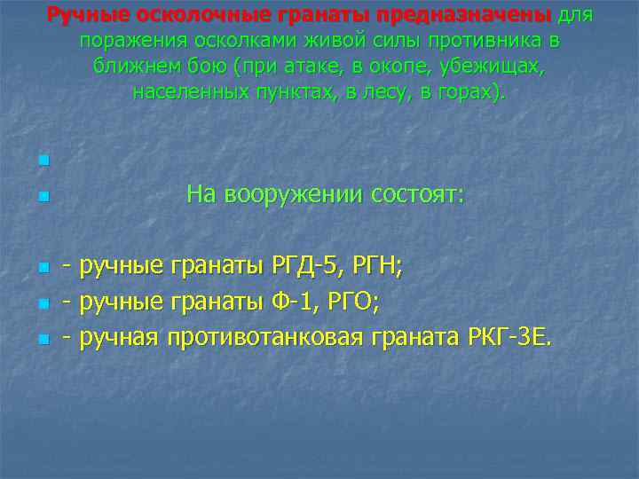 Ручные осколочные гранаты предназначены для поражения осколками живой силы противника в ближнем бою (при