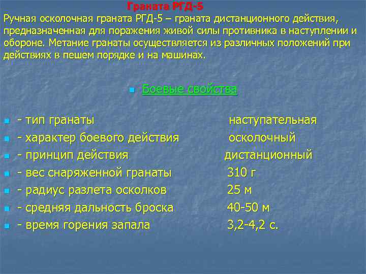 Граната РГД-5 Ручная осколочная граната РГД 5 – граната дистанционного действия, предназначенная для поражения