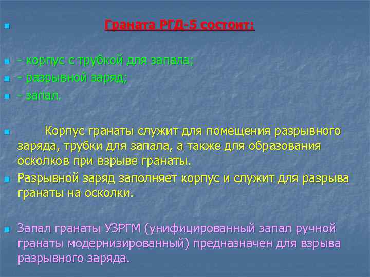 n n n n Граната РГД-5 состоит: корпус с трубкой для запала; разрывной заряд;