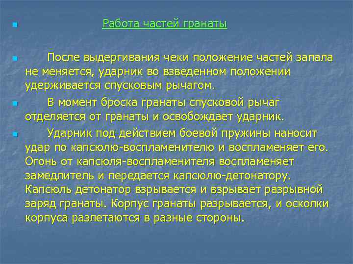 n n Работа частей гранаты После выдергивания чеки положение частей запала не меняется, ударник