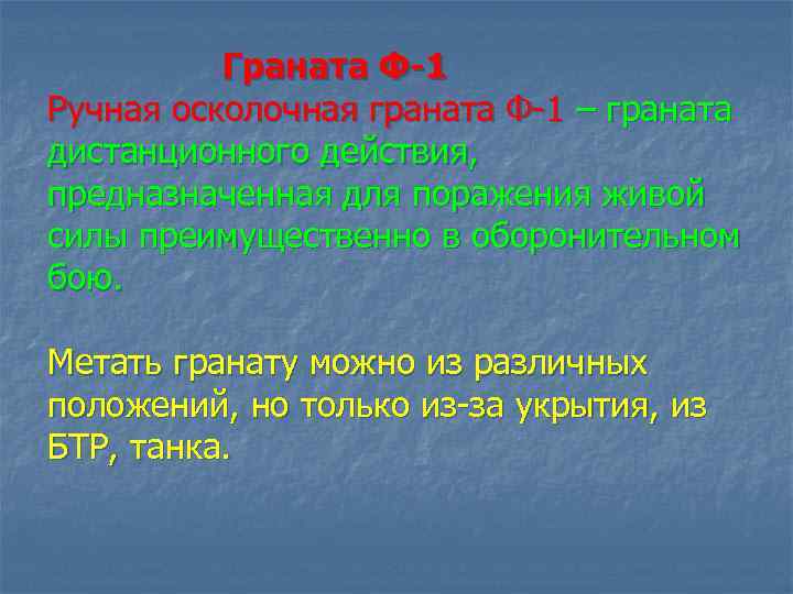 Граната Ф-1 Ручная осколочная граната Ф 1 – граната дистанционного действия, предназначенная для поражения