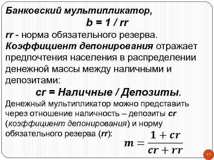 Банковский мультипликатор, b = 1 / rr rr - норма обязательного резерва. Коэффициент депонирования