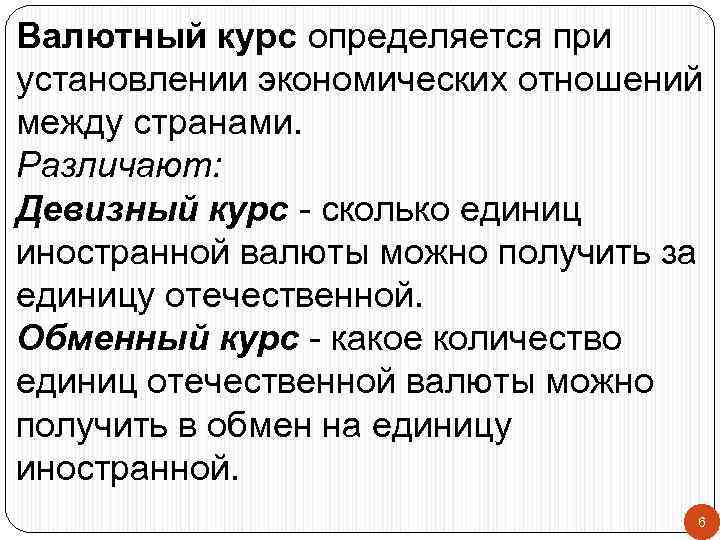 Валютный курс определяется при установлении экономических отношений между странами. Различают: Девизный курс - сколько