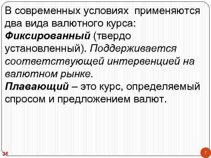 В современных условиях применяются два вида валютного курса: Фиксированный (твердо установленный). Поддерживается соответствующей интервенцией